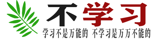 不学习-学习资源库 教育盘 免费教育资源下载