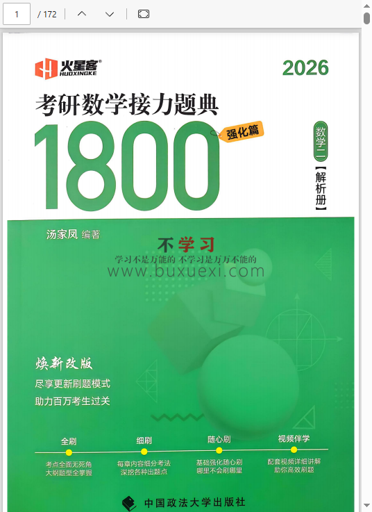 26汤家凤考研数学《接力题典1800》数二 – 基础篇+强化篇+试题册  305.90MB