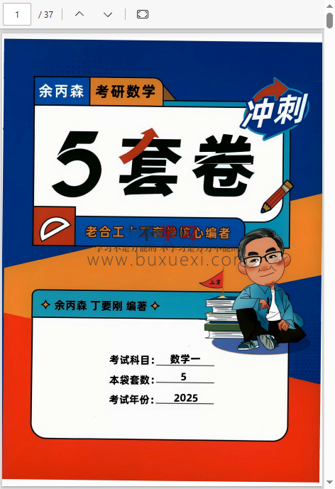 25余丙森《5套卷》考研数学 考研复习资料下载  119.12MB