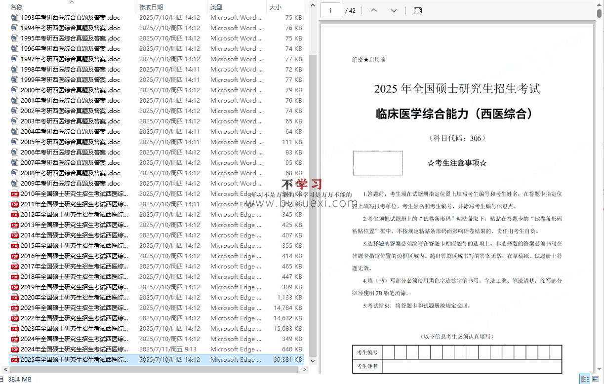考研西综历年真题  答案89.38MB 1988-2025 合集