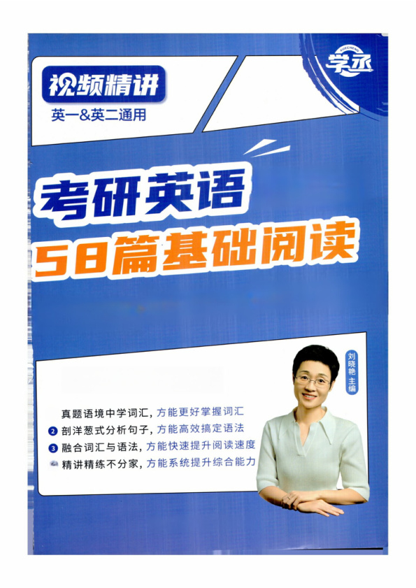 26刘晓燕《考研英语精讲册58篇基础阅读》 PDF 156.04MB