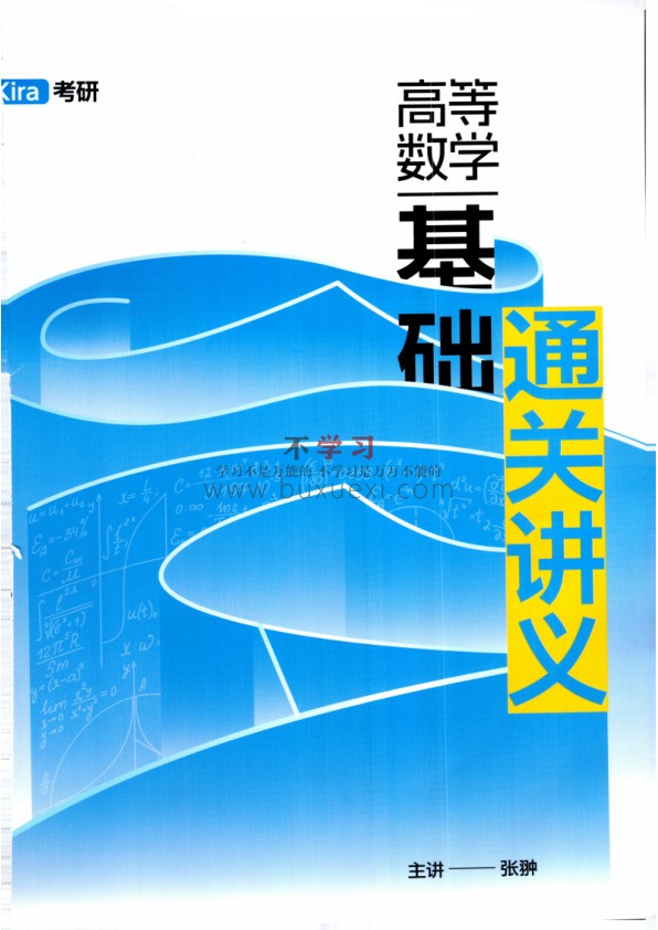 26张翀Kira《高等数学通关讲义》基础篇 PDF 190.59MB