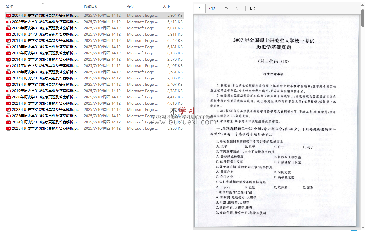 历史学313历年真题  70.74MB 2007-2025