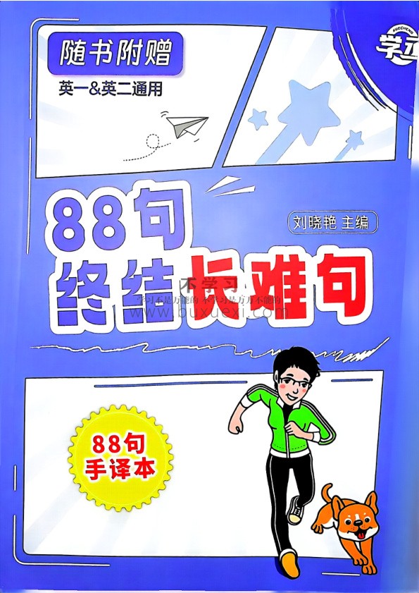 26刘晓燕《88句终结长难句》 PDF 20.41MB