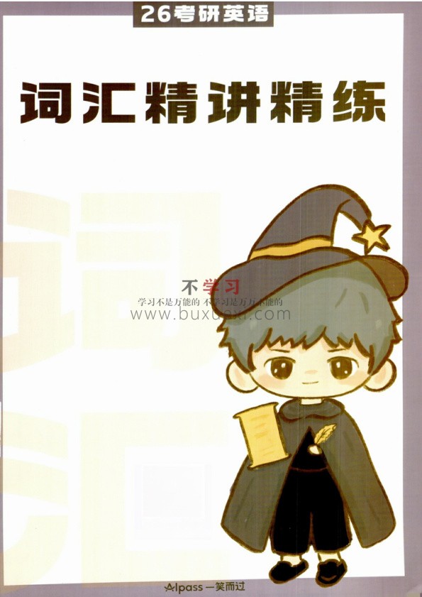 26周思成《词汇精讲精练》 PDF 27.30MB