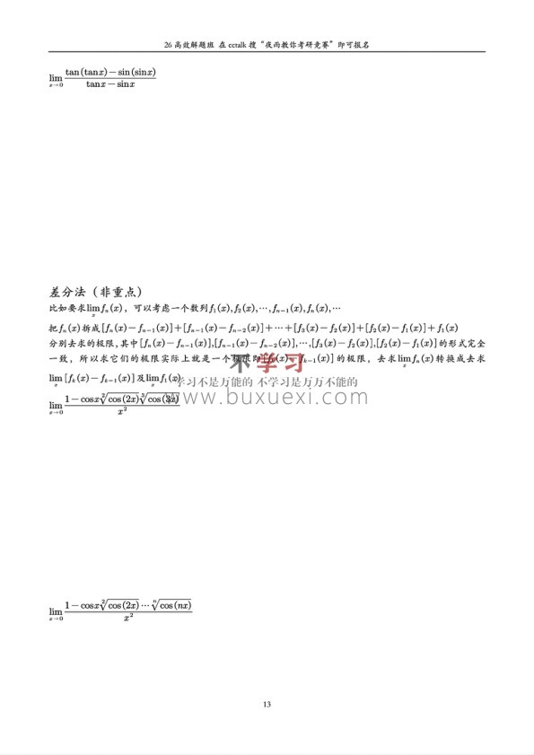 高效解题班-夜雨极限讲义 PDF 4.63MB