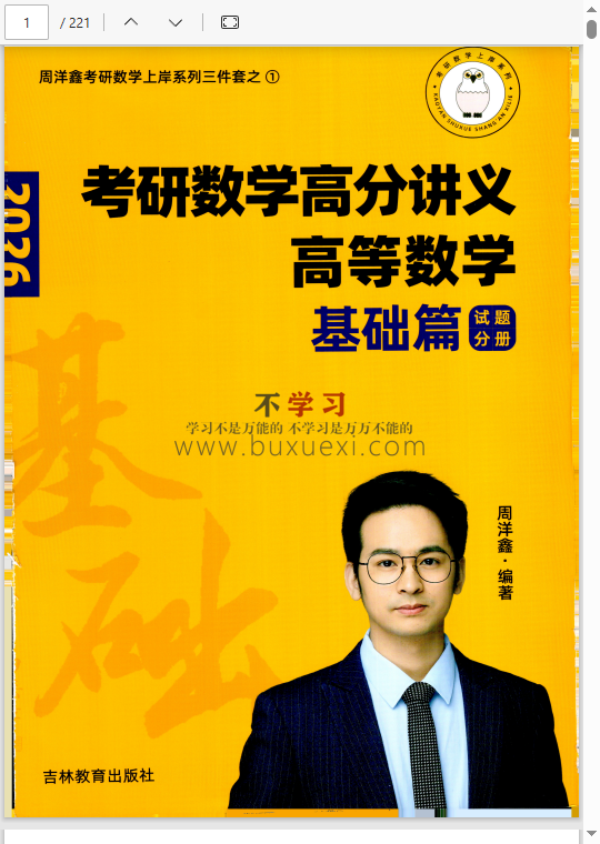26周洋鑫考研数学高分讲义-高等数学基础篇（试题+解析）  570.82MB