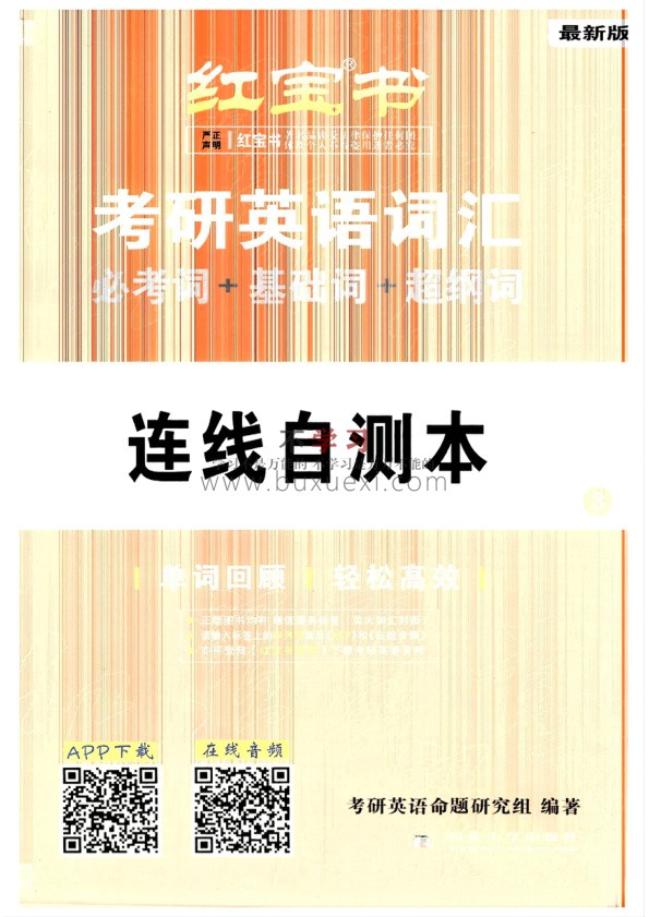 26考研英语词汇红宝书-连线自测本 PDF 52.19MB