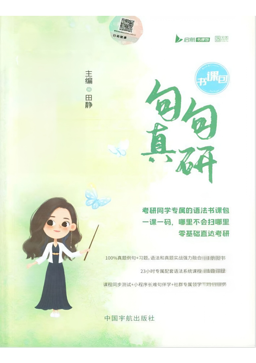 26田静《句句真研》 英语二 语法及长难句应试全攻略 PDF 147.73MB