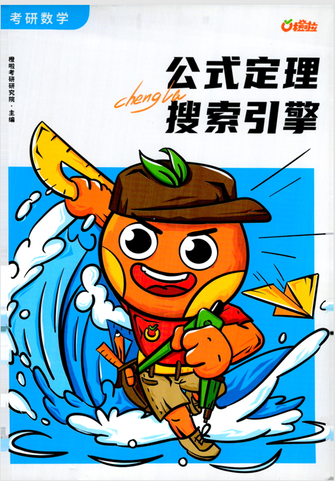 26考研数学公式定理搜索引擎–橙啦 PDF 13.70MB