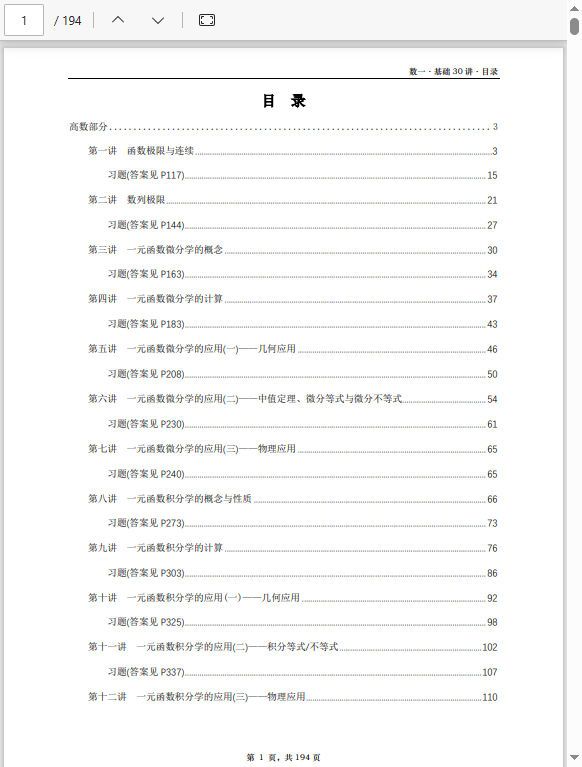 26张宇《基础30讲》数一高数部分做题本  3.57MB