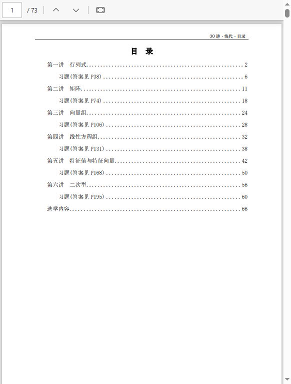 26张宇《基础30讲》数三线代部分做题本  1.42MB