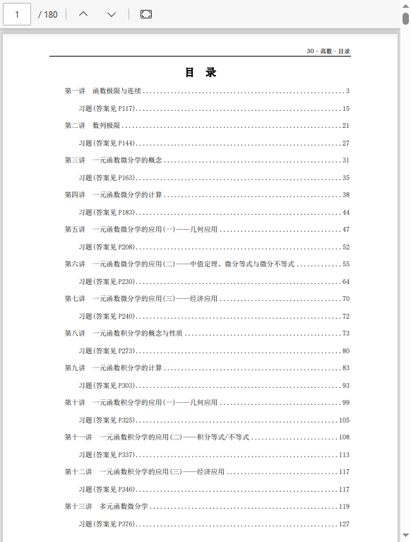 26张宇《基础30讲》数三高数部分做题本  3.11MB