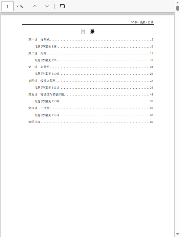 26张宇《基础30讲》数二线代部分做题本  1.42MB