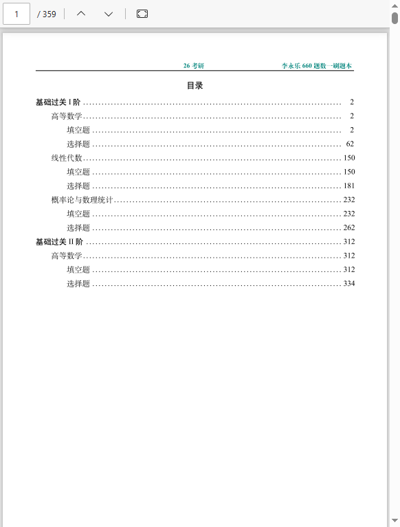 26李永乐《660题》数一  91.04MB