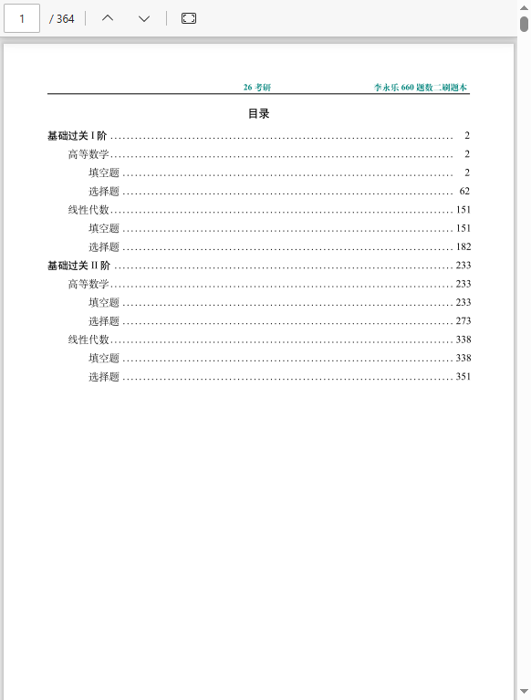 26李永乐《660题》数二  86.24MB
