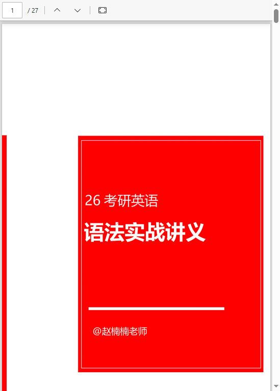 26楠姐翻译讲义 语法实战讲义 PDF 6.98MB