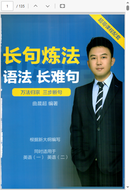 26考研英语长句炼法-语法长难句 pdf 79.26MB