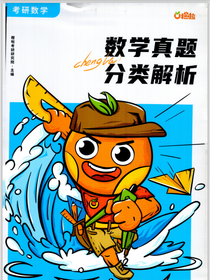 26考研数学真题分类解析–橙啦 PDF 30.88MB