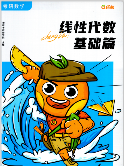 26考研数学线性代数基础篇–橙啦 PDF 13.63MB