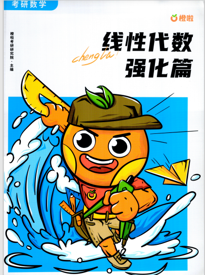 26考研数学线性代数强化篇-橙啦 PDF 15.36MB