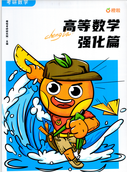 26考研数学高等数学-强化篇-橙啦 PDF 14.25MB