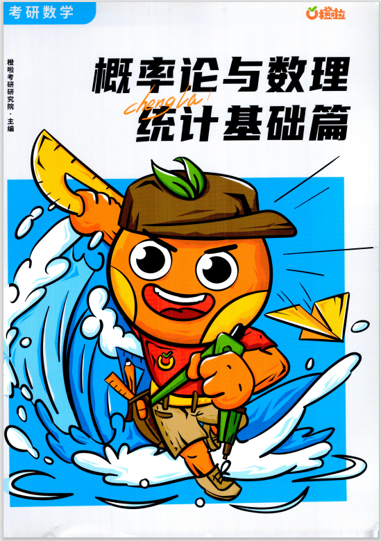 2026考研数学概率论与数理统计基础篇-橙啦.pdf