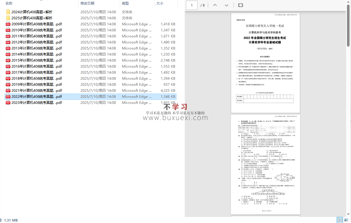计算机408历年真题  85.57MB 2009-2025 真题+解析