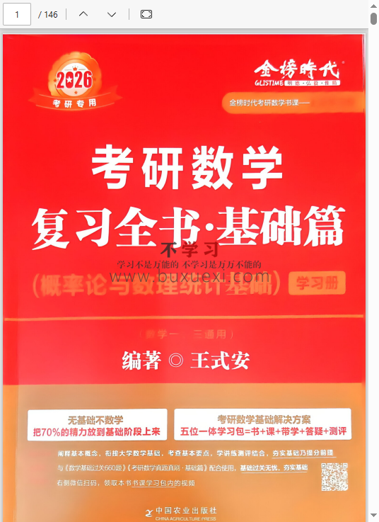 26王安式《复习全书基础篇-概率论与数理统计基础》学习册+做题册  58.80MB