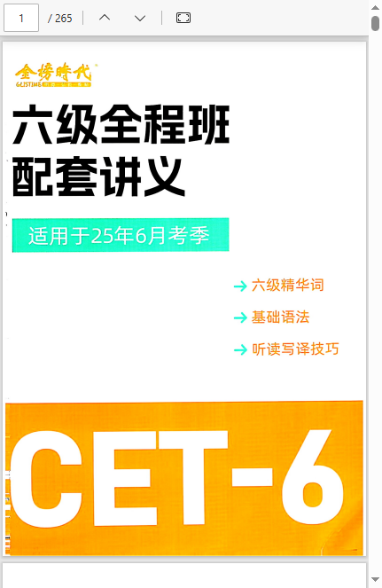 刘晓燕英语六级全程班配套讲义（适用于25年6月季考） PDF 108.60MB
