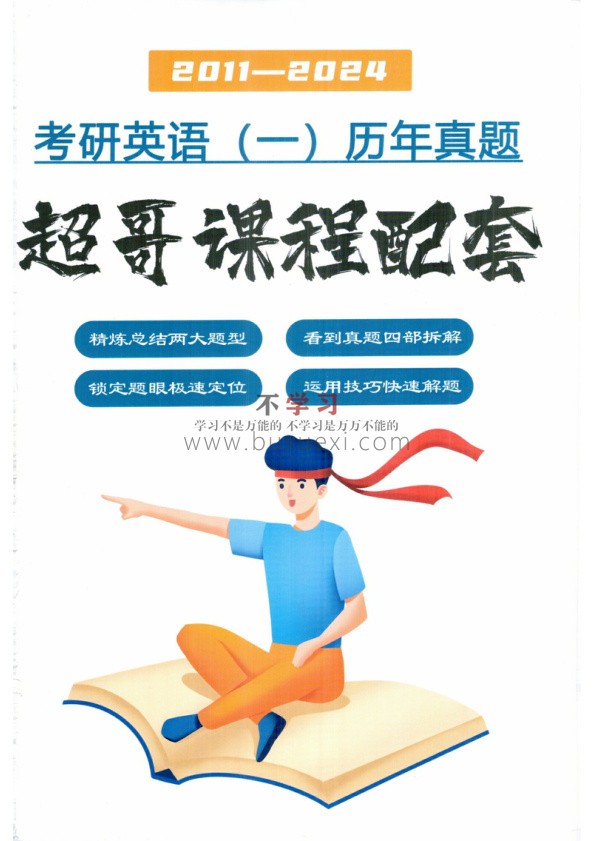 26考研英语2011-2024英语一历年真题-曲晨超 PDF 93.10MB