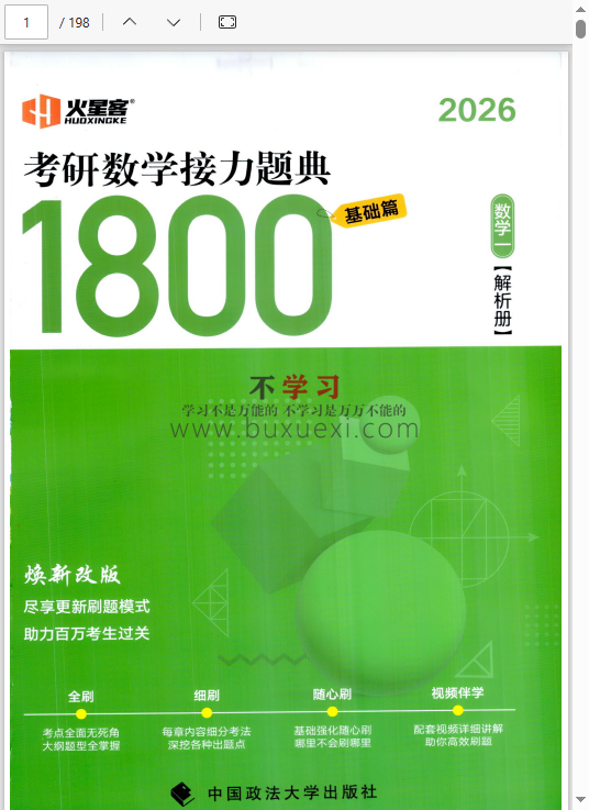 26汤家凤考研数学《接力题典1800》数一 –  基础篇+强化篇+试题册