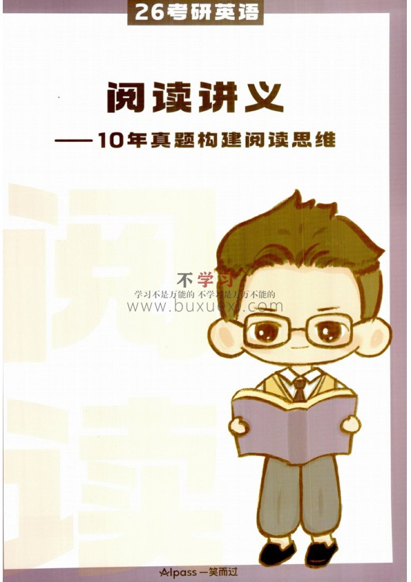 26周思成《阅读讲义十年真题构建阅读思维》 PDF 45.00MB