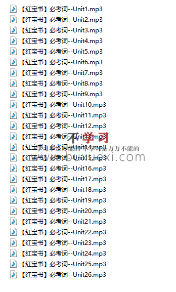 26红宝书本体(基础词+必考词+超纲词) 26红宝书音频【26新版】  566.47MB