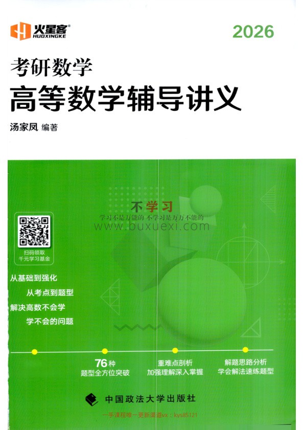 26汤家凤高数辅导讲义 PDF 112.46MB