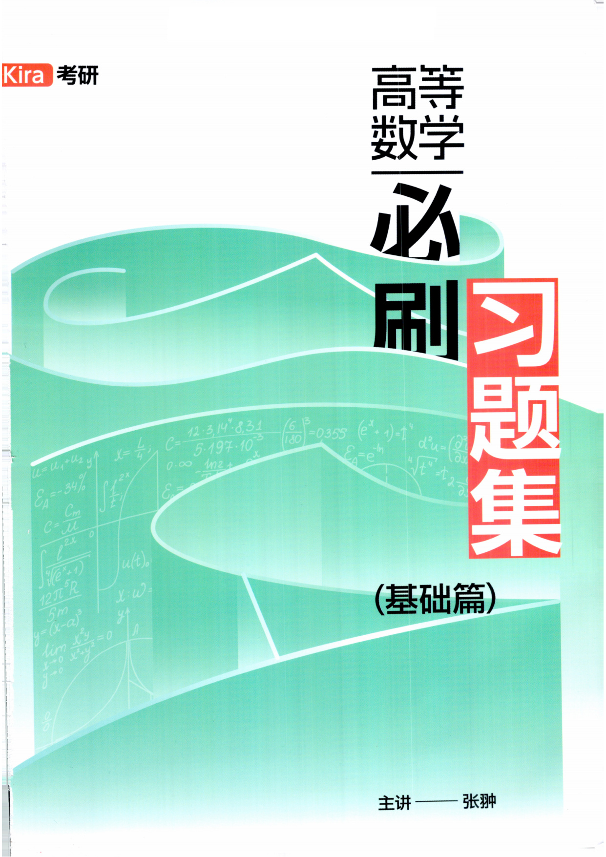 26张翀Kira《高等数学笔刷习题》基础篇 PDF 51.68MB