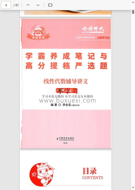 26李永乐《线性代数辅导讲义》学霸养成笔记与高分提档原选题+《李永乐线性代数辅导讲义》  99.89MB