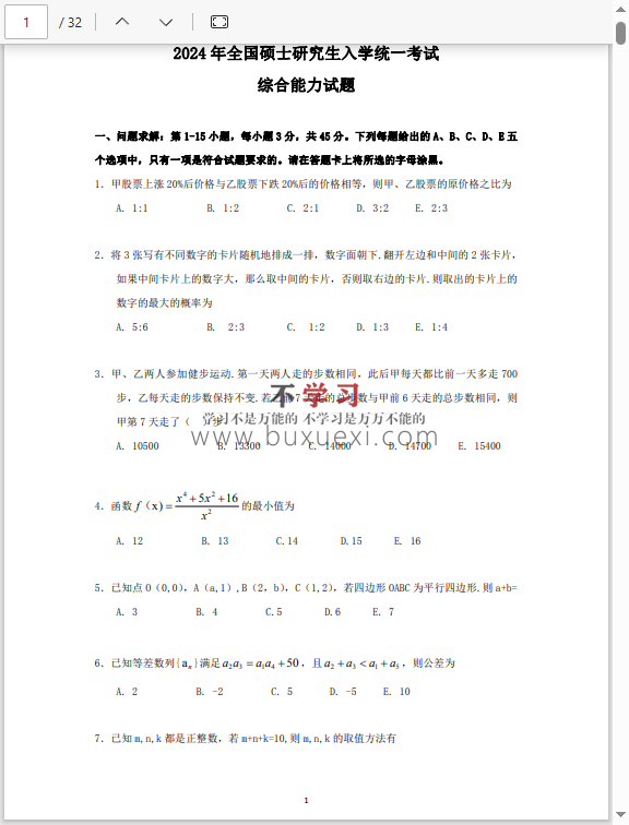 管理类联考历年真题  178.37MB 2009-2025  真题+解析