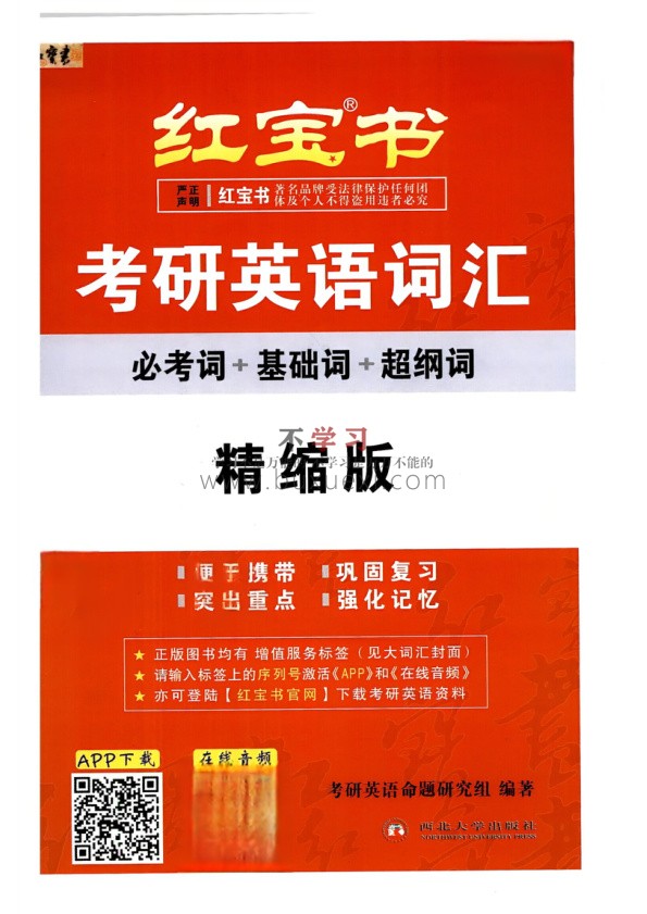 26红宝书考研英语词汇《精缩版》 PDF 182.91MB