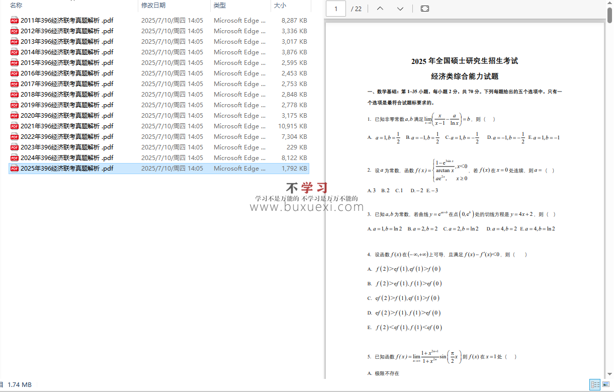 考研经济类联考历年真题  100.90MB 2011-2025