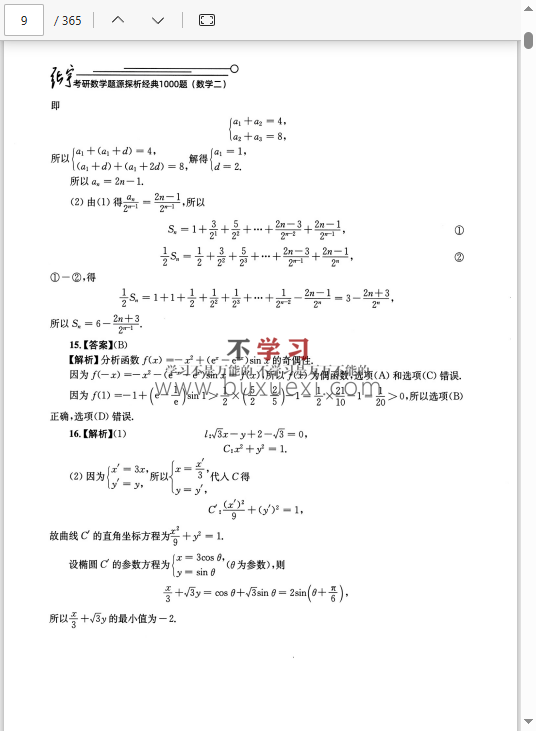 26考研数学 《张宇1000题》 数二 习题册+解析册  162.58MB
